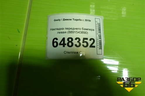 Накладка переднего бампера левая (8891543890) для Geely Tugella с 2019г