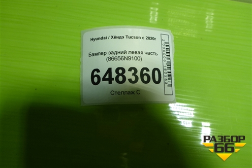 Бампер задний левая часть (86656N9100) для Hyundai Tucson с 2020г