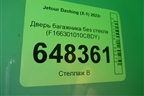 Дверь багажника без стекла (F166301010CBDY) для Jetour Dashing (X-1) 2022г