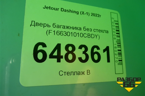 Дверь багажника без стекла (F166301010CBDY) для Jetour Dashing (X-1) 2022г