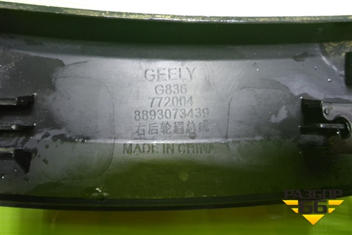 Накладка заднего крыла правого (8893073439) для Geely Okavango с 2020г