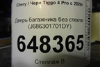 Дверь багажника без стекла (J686301701DY) для Chery Tiggo 4 Pro с 2020г