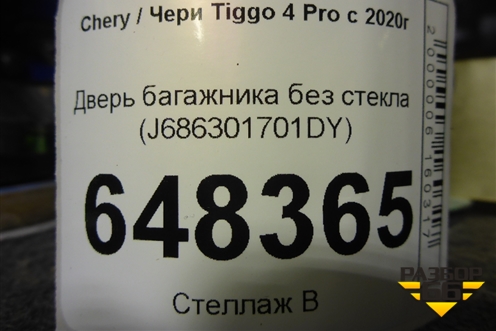 Дверь багажника без стекла (J686301701DY) для Chery Tiggo 4 Pro с 2020г