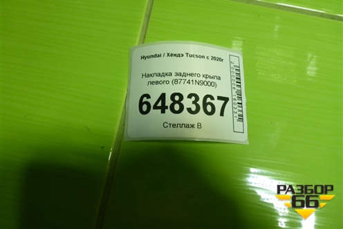 Накладка заднего крыла левого (87741N9000) для Hyundai Tucson с 2020г