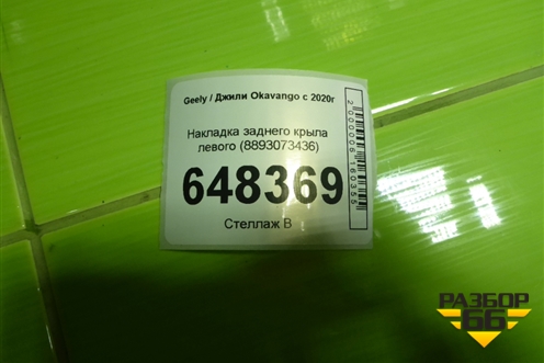 Накладка заднего крыла левого (8893073436) для Geely Okavango с 2020г