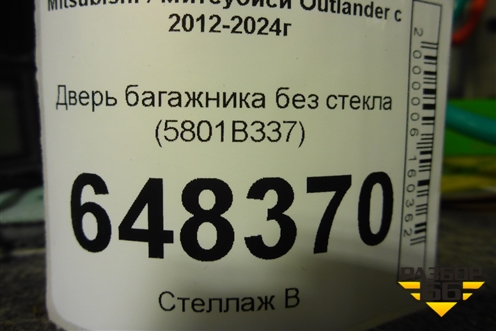 Дверь багажника без стекла (под камеру) (5801B337) для Mitsubishi Outlander с 2012-2024г
