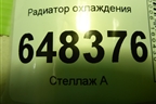Радиатор охлаждения (214105731R) для VAZ Vesta/Веста с 2015г