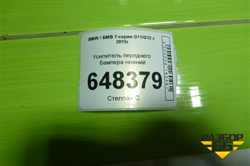 Усилитель переднего бампера нижний для BMW 7-серия G11/G12 с 2015г