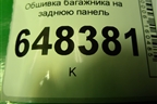Обшивка багажника на заднюю панель (SW) (8450007149) для VAZ Vesta/Веста с 2015г