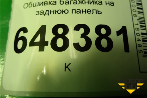 Обшивка багажника на заднюю панель (SW) (8450007149) для VAZ Vesta/Веста с 2015г