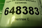 Ящик инструментальный в багажник (SW) (8450039484) для VAZ Vesta/Веста с 2015г