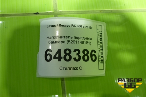 Наполнитель переднего бампера (5261148181) для Lexus RX 350 c 2015г