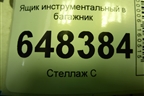 Ящик инструментальный в багажник (8450007055) для VAZ Vesta/Веста с 2015г
