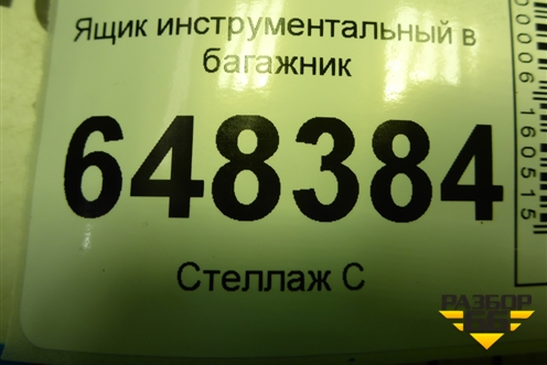 Ящик инструментальный в багажник (8450007055) для VAZ Vesta/Веста с 2015г