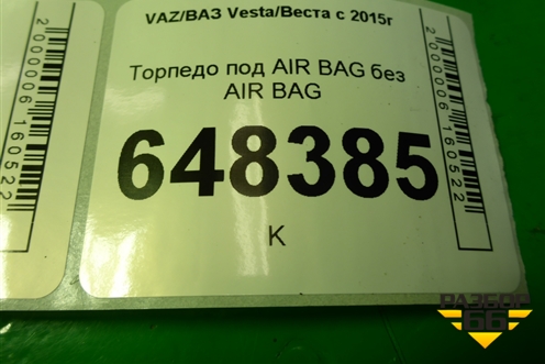 Торпедо под AIR BAG без AIR BAG (8450007414) для VAZ Vesta/Веста с 2015г