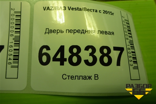 Дверь передняя левая (Cross) (8450102349) для VAZ Vesta/Веста с 2015г