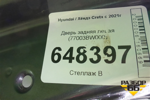 Дверь задняя левая (77003BW000) для Hyundai Creta с 2021г