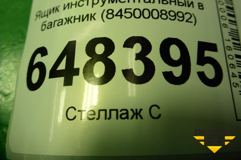 Ящик инструментальный в багажник (SW) (8450008992) для VAZ Vesta/Веста с 2015г
