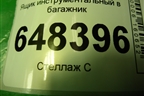 Ящик инструментальный в багажник (SW) (8450008992) для VAZ Vesta/Веста с 2015г