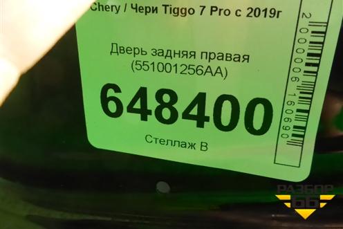 Дверь задняя правая (551000934AADYJ) для Chery Tiggo 7 Pro с 2019г