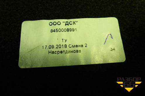 Пол багажника (SW) (8450008991) для VAZ Vesta/Веста с 2015г