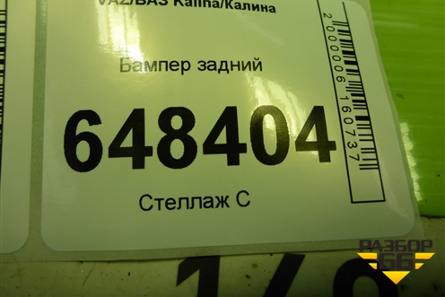 Бампер задний (хетчбэк) (11192804015) для VAZ Kalina/Калина