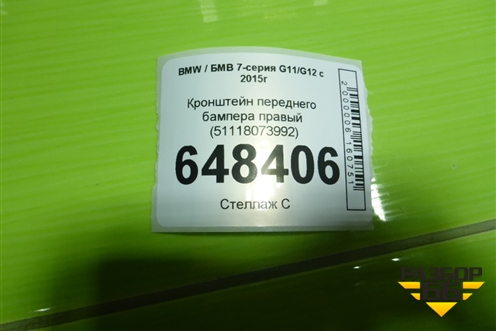 Кронштейн переднего бампера правый (51118073992) для BMW 7-серия G11/G12 с 2015г