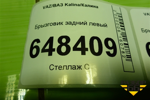 Брызговик задний левый (11188404413) для VAZ Kalina/Калина