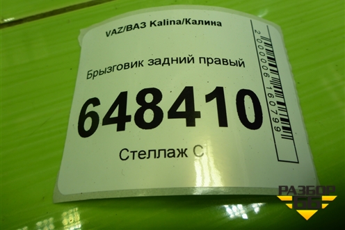 Брызговик задний правый (11188404412) для VAZ Kalina/Калина