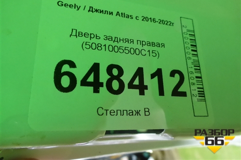 Дверь задняя правая (5081005500C15) для Geely Atlas с 2016-2022г