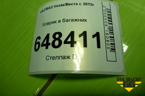 Коврик в багажник (SW) (8450008873) для VAZ Vesta/Веста с 2015г