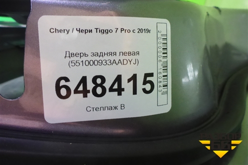 Дверь задняя левая (551000933AADYJ) для Chery Tiggo 7 Pro с 2019г