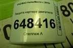 Защита картера двигателя для VAZ Vesta/Веста с 2015г