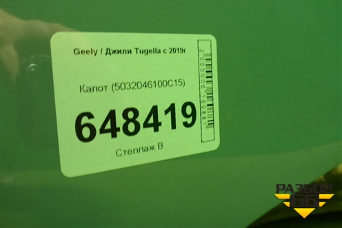 Капот (5032046100C15) для Geely Tugella с 2019г