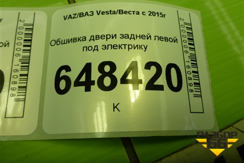 Обшивка двери задней левой под электрику (SW Cross) (8450030007) для VAZ Vesta/Веста с 2015г