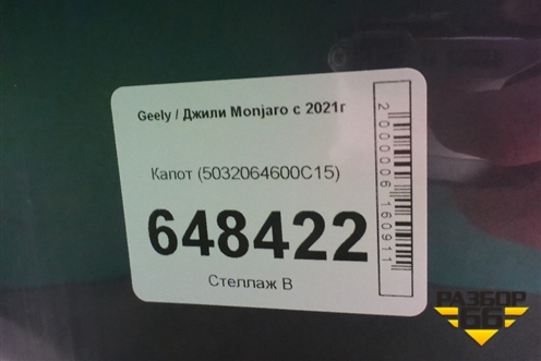 Капот (5032064600C15) для Geely Monjaro с 2021г