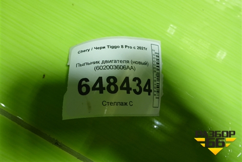 Пыльник двигателя (новый) (602003606AA) для Chery Tiggo 8 Pro с 2021г