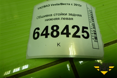 Обшивка стойки задняя нижняя левая (SW) (8450008579) для VAZ Vesta/Веста с 2015г