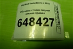 Обшивка стойки задняя нижняя правая (SW) (8450008578) для VAZ Vesta/Веста с 2015г