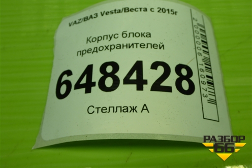 Корпус блока предохранителей (243828894R) для VAZ Vesta/Веста с 2015г