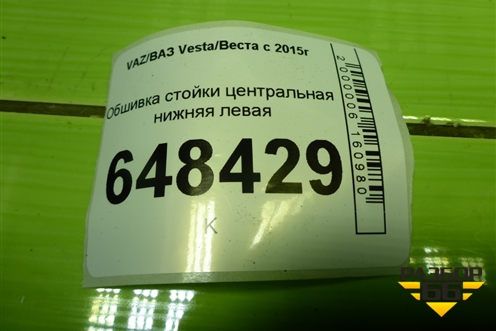 Обшивка стойки центральная нижняя левая (8450007554) для VAZ Vesta/Веста с 2015г
