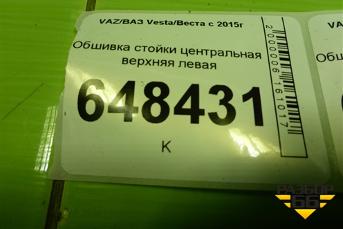 Обшивка стойки центральная верхняя левая (8450007556) для VAZ Vesta/Веста с 2015г