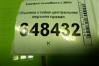 Обшивка стойки центральная верхняя правая (8450007555) для VAZ Vesta/Веста с 2015г