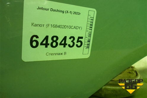 Капот (F168402010CADY) для Jetour Dashing (X-1) 2022г