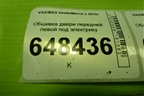 Обшивка двери передней левой под электрику (8450008317) для VAZ Vesta/Веста с 2015г