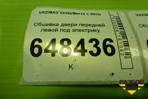 Обшивка двери передней левой под электрику (8450008317) для VAZ Vesta/Веста с 2015г