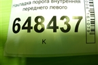 Накладка порога внутренняя переднего левого (8450007254) для VAZ Vesta/Веста с 2015г