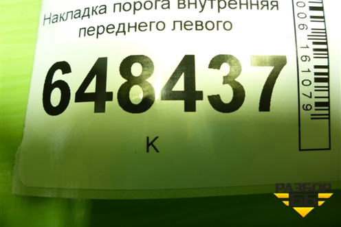 Накладка порога внутренняя переднего левого (8450007254) для VAZ Vesta/Веста с 2015г
