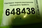 Накладка порога внутренняя переднего правого (8450007253) для VAZ Vesta/Веста с 2015г