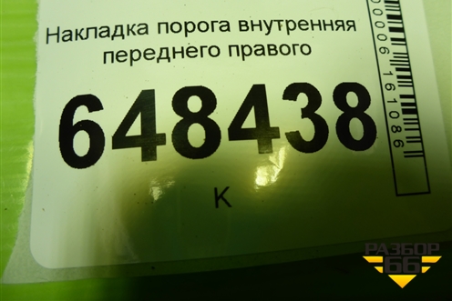 Накладка порога внутренняя переднего правого (8450007253) для VAZ Vesta/Веста с 2015г
